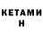 КЕТАМИН ketamine Ivan Grigoryan
